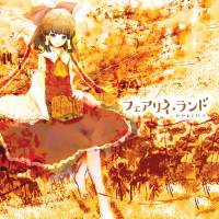 フェアリイ・ランド