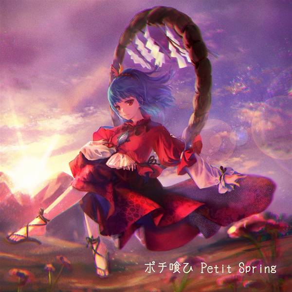 文件:ポチ喰ひ Petit Spring（2021）封面.jpg