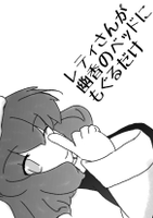 レティさんが幽香のべッドにもぐるだけ