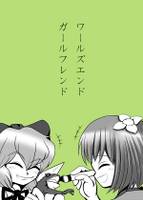 ワールズエンド ガールフレンド