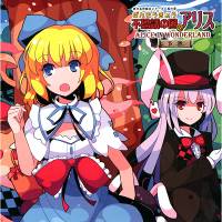 不思議の国のアリス 下巻