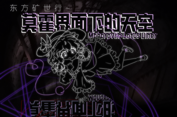 东方矿世行2～莫霍界面下的天空 Mohoroviic Lotus Diner