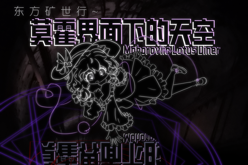 文件:东方矿世行2插画.png