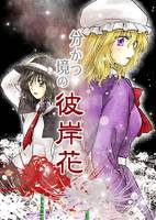 分かつ境の彼岸花