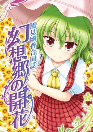 幻想郷の開花封面.jpg