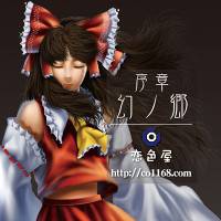 序章「幻ノ郷」