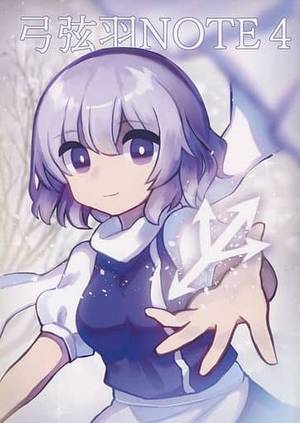 弓弦羽NOTE 4封面.jpg