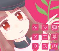 弾幕のシエスタｘｐ