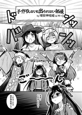 摩多羅と埴安神の出られない部屋 ～残無を添えて～预览图1.jpg