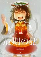 最期の話
