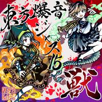 東方爆音ジャズ15 獣