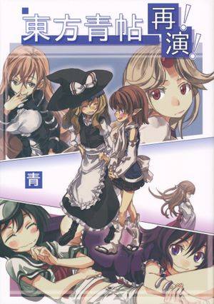 東方青帖・再演封面.jpg