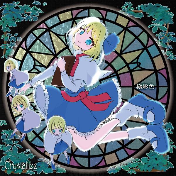 文件:極彩色（Crystallize）封面.jpg