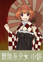燃焼系少女小鈴