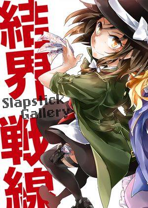 結界戦線ビジュアルブック -Slapstick Gallery-封面.jpg