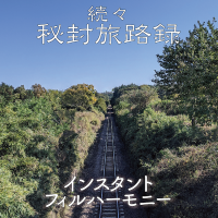 続々 秘封旅路録