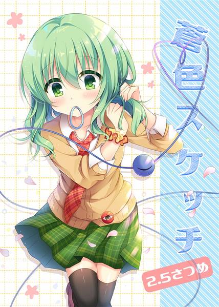 文件:蒼色スケッチ 2.5さつめ封面.jpg