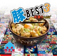 豚BEST3　大盛りﾁｬﾚﾝｼﾞ