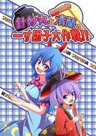 針妙丸と清蘭の一寸団子大作戦！！