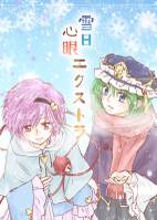 雪日心眼エクストラ
