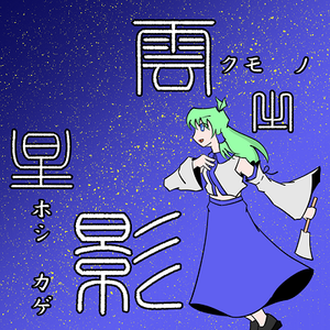 雲の星影封面.png