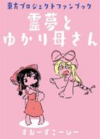 霊夢とゆかり母さん