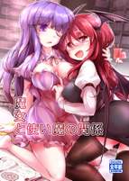 魔女と使い魔の関係