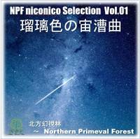 NPF niconico Selection Vol.01 瑠璃色の宙漕曲