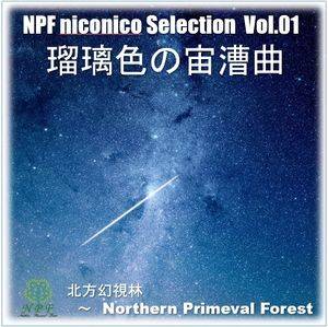 NPF niconico Selection Vol.01 瑠璃色の宙漕曲封面.jpg