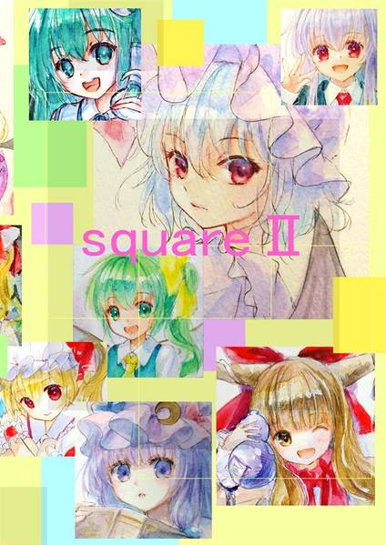 文件:squareⅡ封面.jpg