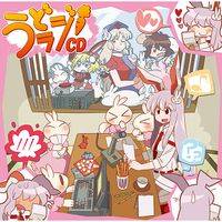 うどラジCD