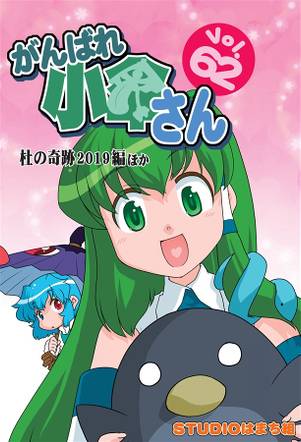 がんばれ小傘さんVol.62 杜の奇跡2019編ほか封面.jpg