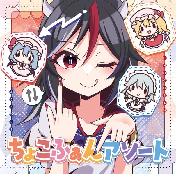 文件:ちょこふぁんアソート封面.jpg