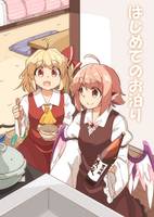 はじめてのお泊り