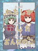 わたしが殺したおんなのこ