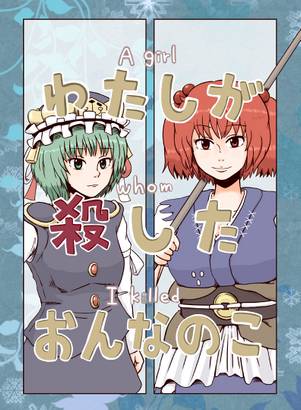 わたしが殺したおんなのこ封面.jpg