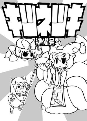 キツネツキ 準備号封面.jpg