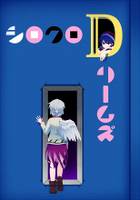 シロクロDリームズ