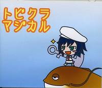 トビクラマジカル