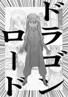 ドラゴンロード