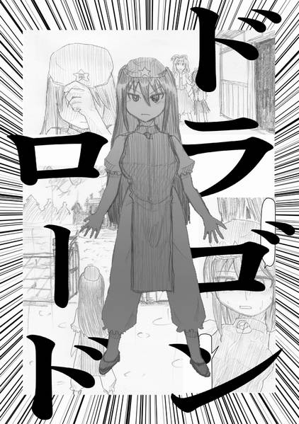 文件:ドラゴンロード封面.jpg