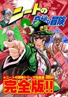 ニートの奇妙な冒険・完全版