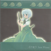 ポチ喰ひ Petit Winter