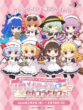 东方Project×CURE MAID CAFÉ情人节也是东方Collaboration Cafe