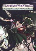 二次創作部東方過去合同（仮）