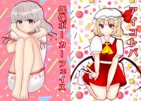 偶像ポーカーフェイス/アイコトバ