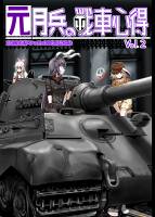 元月兵の戦車心得 Vol.2