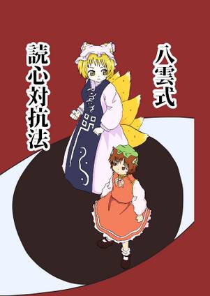 八雲式読心対抗法封面.jpg