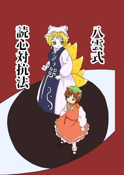 文件:八雲式読心対抗法封面.jpg
