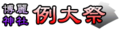 2015年4月9日 (木) 15:21時点における版のサムネイル